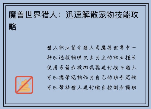 魔兽世界猎人：迅速解散宠物技能攻略