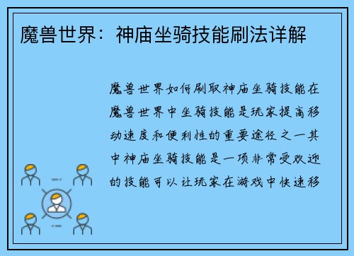 魔兽世界：神庙坐骑技能刷法详解