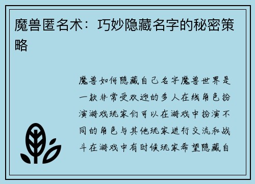 魔兽匿名术：巧妙隐藏名字的秘密策略