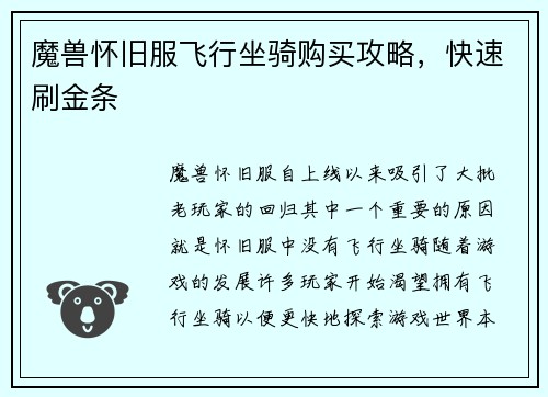 魔兽怀旧服飞行坐骑购买攻略，快速刷金条