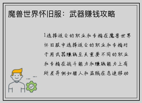 魔兽世界怀旧服：武器赚钱攻略