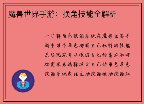 魔兽世界手游：换角技能全解析