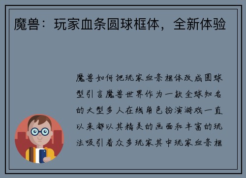 魔兽：玩家血条圆球框体，全新体验